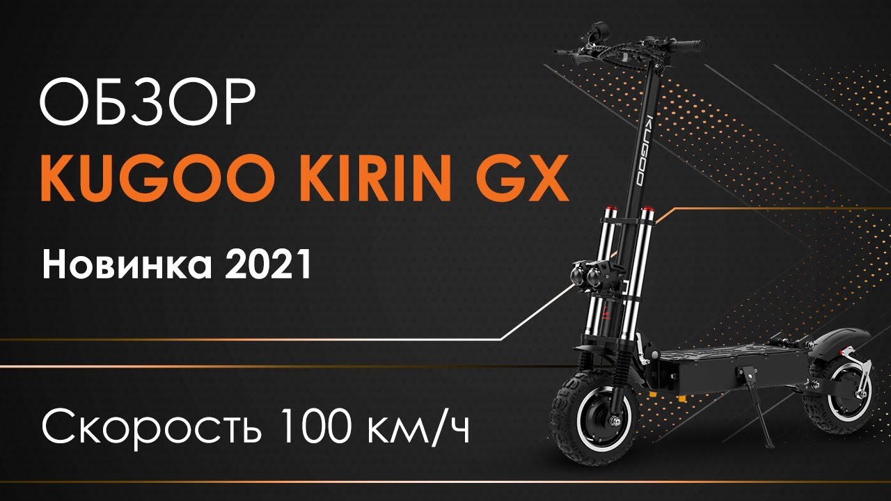 Электросамокат KUGOO KIRIN GX - обзор, тест-драйв, характеристики