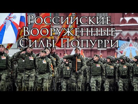 Russian March: Российские Вооруженные Силы Попурри - Russian Armed Forces Medley