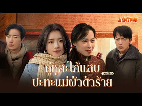 พากย์ไทย | ทะลุมิติพร้อมเพื่อนรัก เจอแม่ผัวร้ายจัด แต่เธอสองคนเล่นละครหลอกกลับ พลิกดราม่าแถมเจอรัก!💕
