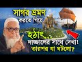 সাগর ভ্রমণ করতে গিয়ে হঠাৎ দাজ্জালের �