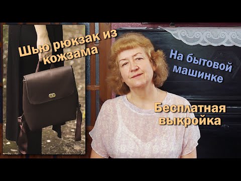🎒Шью рюкзак из кожзама I На бытовой машинке I Бесплатная выкройка