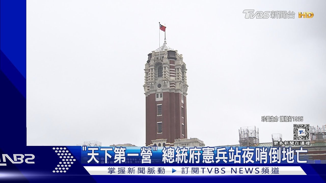 「天下第一營」 總統府憲兵站夜哨倒地亡