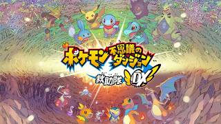 ポケモン不思議のダンジョン救助隊DX