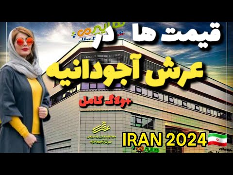 The Best  and Newest Complex In North Tehran | Arsh Ajoudanieh Complex,IRAN🇮🇷2024ایران