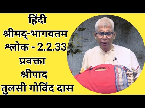 हिंदी श्रीमद्‍-भागवतम् : श्लोक 2.2.33 प्रवक्ता :श्रीमान तुलसी गोविंद दास