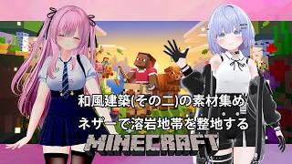 【Minecraft 統合版】和風建築第二弾の建材集め ネザーで溶岩地帯を整地します! #31 【雫音・戸咲ひなた】