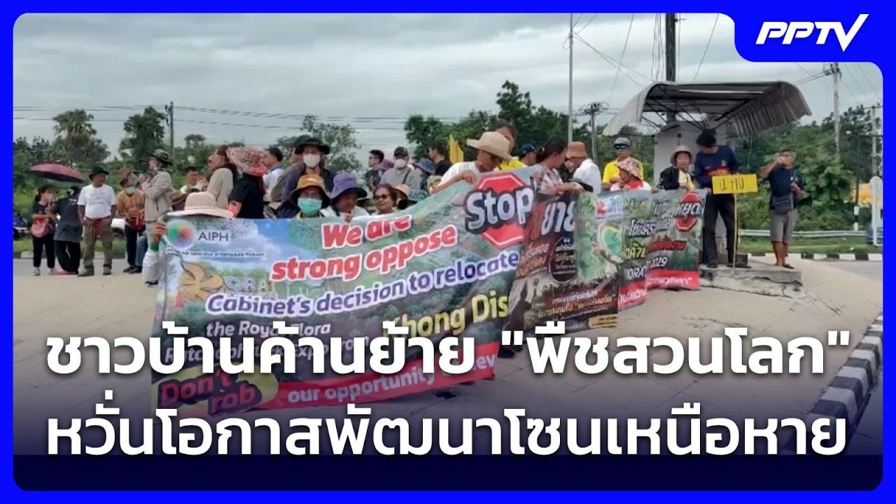 ชาวบ้านค้านย้าย "พืชสวนโลก" หวั่นโอกาสพัฒนาโซนเหน?
