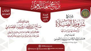 صورة شرح (شروط الصلاة وأركانها وواجباتها) | برنامج مهمات العلم 1431 | الشيخ صالح العصيمي