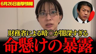 【佐藤さおり】※覚悟して聞いてください...これが財務省の正体です...