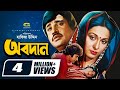 Obodan অবদান Shabana Jasim Zafar Iqbal Nasrin Golam Mostafa Dildar Bangla Movie