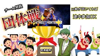 【🔴ストリートファイター6】お茶組杯！団体戦やるぞ！！！※枠が空いてれば参加OK！