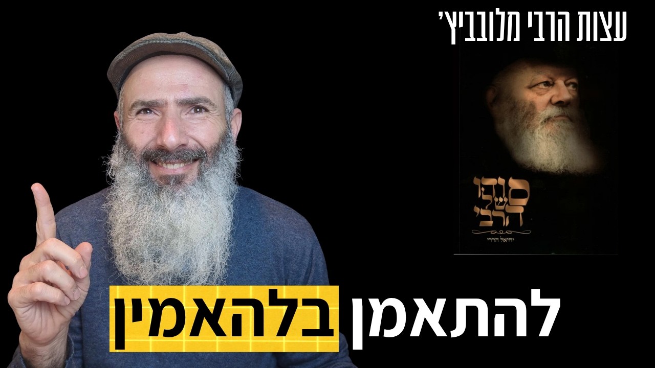 איך לחזק את כוח האמונה - הרבי מלובביץ׳