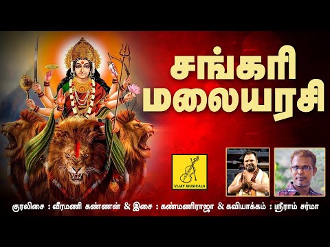 சங்கரி மலையரசி | Sankari Malaiarasi | Veeramani Kannan | Amman songs tamil | Vijay Musicals