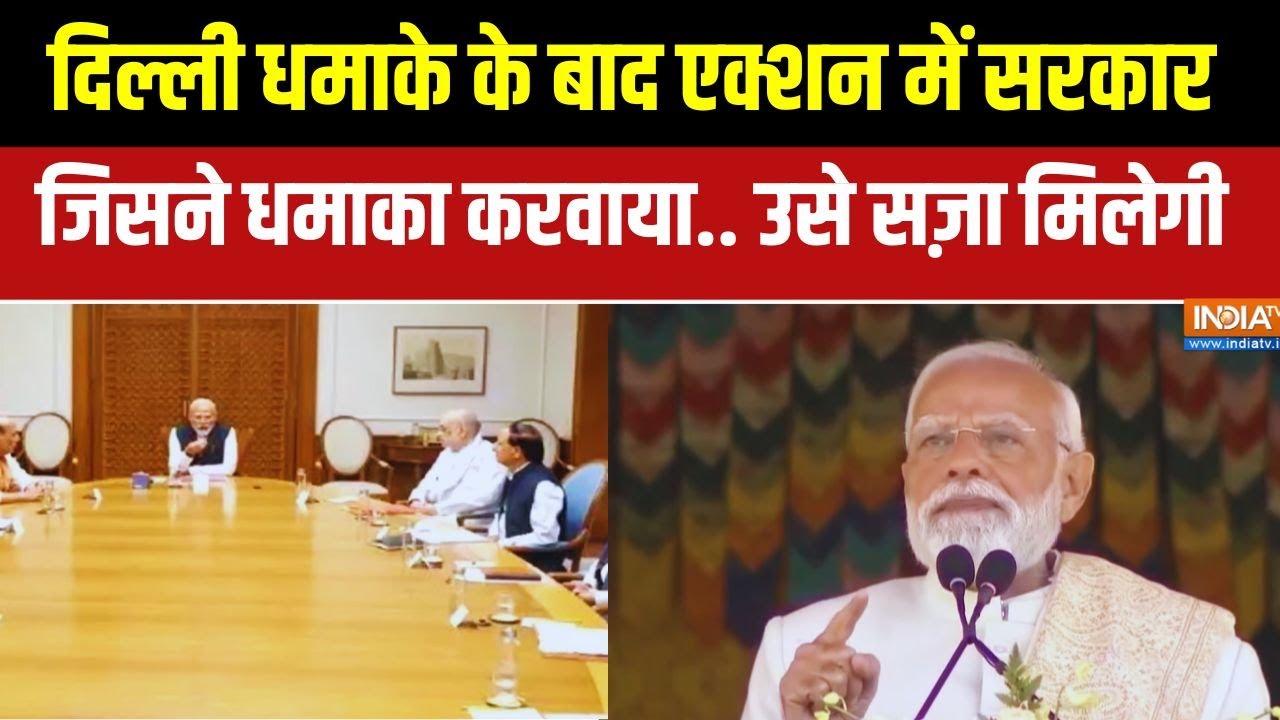 Big Breaking News: दिल्ली धमाके पर सरकार का एक्शन शुरू | CCS Meeting | Act Of War 