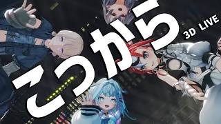 3D LIVE【轟はじめ+ハコスベールズ+響咲リオナ+水宮枢】こっから / SixTONES (Kokkara) 歌詞付き 2026/06/07