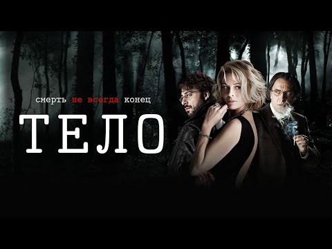 Трейлеры Тело