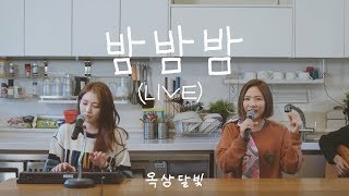 옥상달빛 / OKDAL - 밤밤밤 MV