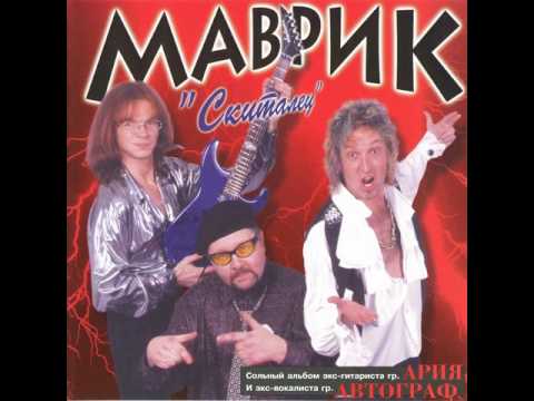 MetalRus.ru (Hard Rock / Heavy Metal). МАВРИК — «Скиталец» (1998) [Full Album]
