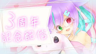 【3周年記念】活動3周年！色々振り返りたい【VTuber/月宮兎愛】