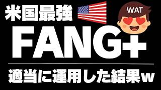 【神回】FANG+を適当につみたてNISAで買った結果ｗｗ意外すぎる収支にワイ困惑…iFreeNEXT FANG+インデックスの破壊力を思い知れ！