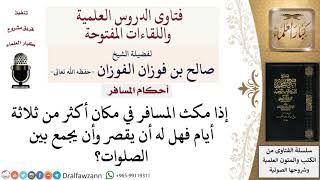 ما حُكم القصر والجمع بين الصلوات للمسافر المقيم أكثر من ثلاثة أيام؟ لمعالي الشيخ صالح الفوزان image