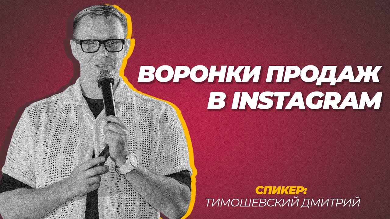 Эффективные стратегии продвижения в Instagram от Дмитрия Тимошевского. Воронки продаж в Instagram.