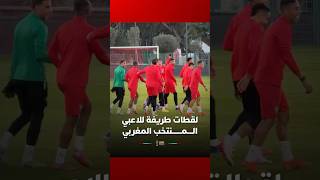 لقطات طريفة للاعبي المنتخب المغربي في التدريبات استعداداً لمواجهة مالي thumbnail