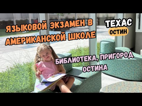США. Как бесплатно попасть в Pre-k в Остине. Библиотека в Round Rock. Неудачный шопинг.