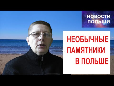 Необычные памятники в Польше. Жизнь в Польше Новости Польши 2020