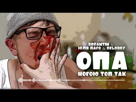 DREAMTIM & Юля Паго & Deloboy - ОПА (Official Audio)