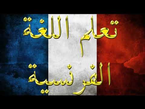 تعليم اللغة الفرنسية