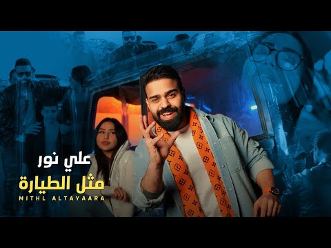 كلمات اغنية مثل الطيارة