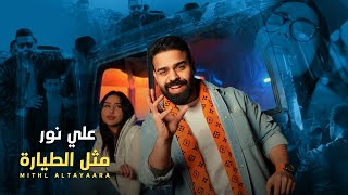 كلمات اغنية مثل الطيارة علي نور