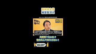 2025.10.10 国民民主党幹事長定例会見「共産党？れいわ新選組？協力なんてありえない！」 #国民民主党 #立憲民主党 #共産党 #れいわ新選組 #安住淳 #榛葉賀津也 #切り抜き #政治