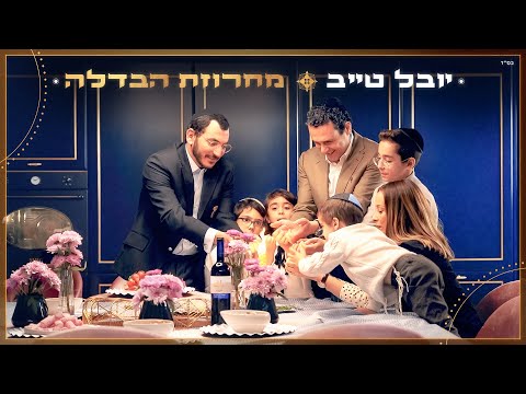 יובל טייב - מחרוזת הבדלה