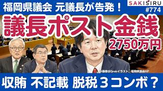 元議長が告発！福岡県議会の闇、議長ポストで2750万円授受疑惑😱 収賄・不記載・脱税３コンボか【7/7 SAKISIRU】