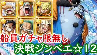 【トレクル】REDルフィ持ってれば、船員ガチャ限無しで組めるパーティーで決戦ジンベエ☆１２攻略！【トレジャークルーズ】