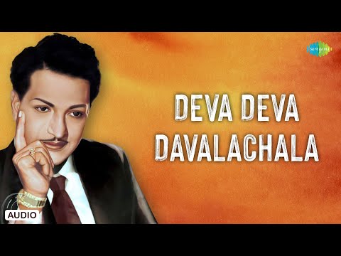 Deva Deva Davalachal - Audio Song | Bhookailas | R. Sudarsanam-R. Govardhanam | Ghantasala