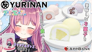 - 【友竹庵×ブイエールコラボ】おいしい和・洋菓子をいっぱい食べて元気になろ~!🐢【水瓶ミア/Re:AcT/Vtuber】