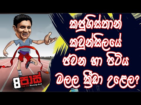 NETH FM 8 Pass Jokes 2020.02.07 - කජුගිස්තාන කවුන්සිලයේ ජවන හා පිටිය මලල ක්‍රීඩා උළෙල