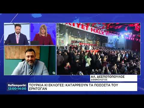 Εκλογές στην Τουρκία: Καταρρέουν τα ποσοστά του Ερντογάν