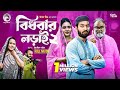 Bidhobar Lorai 2 বিধবার লড়াই ২ Full Natok Eagle Team Isshad Oishy New Natok