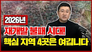 Download lagu 필수시청! 2026년 재개발 불패 시대! 지금 주목해야 할 핵심지역 4곳 알려드립니다. mp3