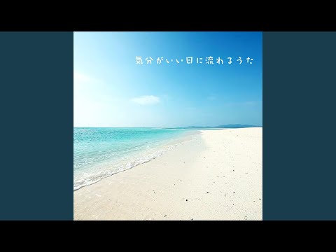 気分がいい日に流れるうた