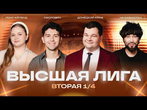 КВН 2026 Высшая лига Вторая 1/4