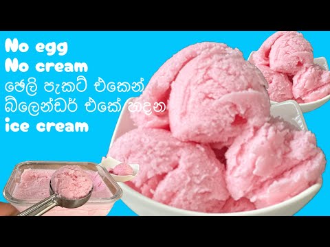 Strawberry Jelly Ice Cream | Cool & Creamy Summer Treat!”අයිස්ක්‍රීම් ලාබෙට හදමු#icecream
