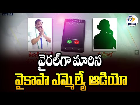 వైరల్‌గా మారిన వైకాపా ఎమ్మెల్యే  ఆడియో… | MLA Audio Viral In Social Media | Etcherla Teluguvoice