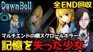 【Dawn Bell】目を覚ますと見知らぬ古城…マルチエンドの横スクロール型2Dホラーゲーム初見実況プレイ｜全エンド(BAD含む)回収【怪異系VTuber】