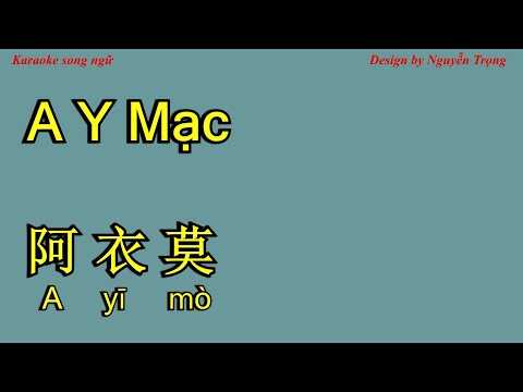 Karaoke (SC) - A y mạc - 阿衣莫 （伴奏）- a yi mo 阿吉太组合