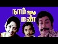 Naam Pirandha Mann Sivaji Kamal Hassa K R Vijaya Tamil Full Movie